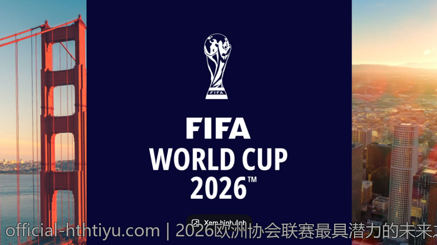 2026欧洲协会联赛最具潜力的未来之星揭秘