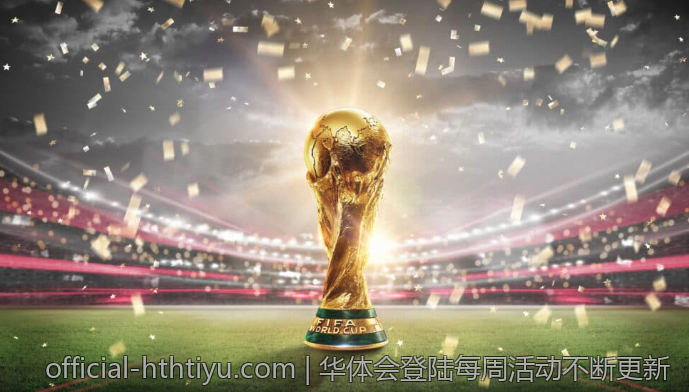 华体会登陆每周活动不断更新