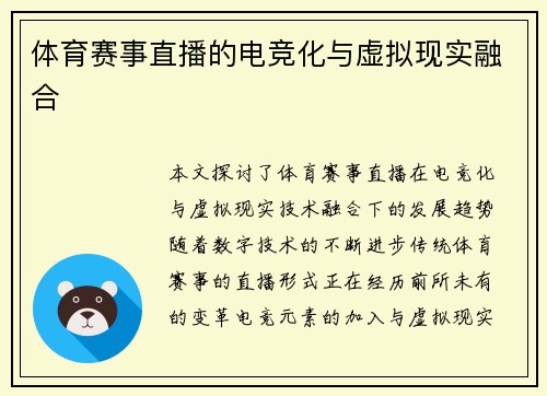 体育赛事直播的电竞化与虚拟现实融合