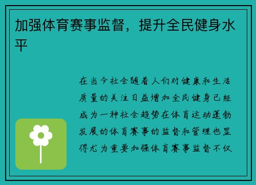 加强体育赛事监督，提升全民健身水平