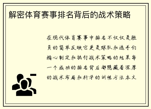 解密体育赛事排名背后的战术策略