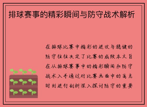 排球赛事的精彩瞬间与防守战术解析