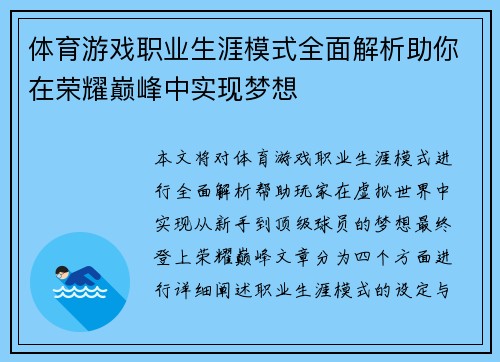 体育游戏职业生涯模式全面解析助你在荣耀巅峰中实现梦想