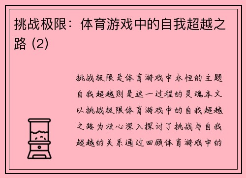 挑战极限：体育游戏中的自我超越之路 (2)