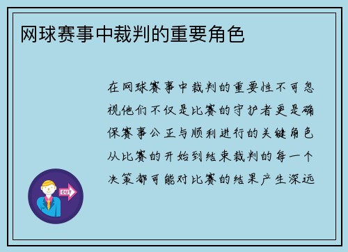 网球赛事中裁判的重要角色