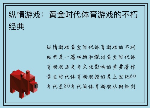 纵情游戏：黄金时代体育游戏的不朽经典