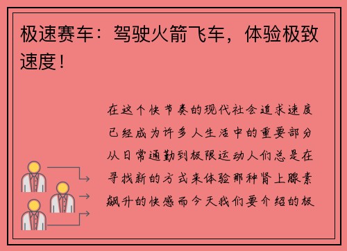 极速赛车：驾驶火箭飞车，体验极致速度！