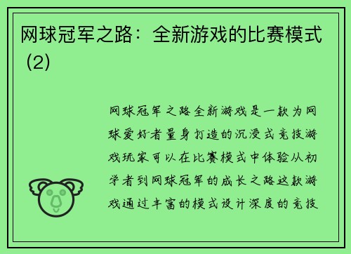 网球冠军之路：全新游戏的比赛模式 (2)