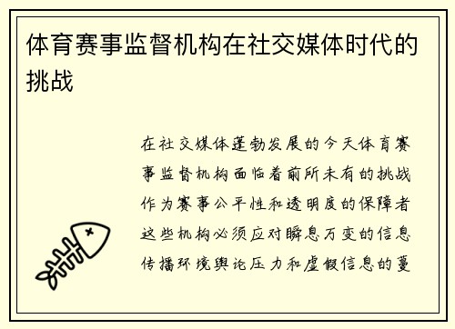 体育赛事监督机构在社交媒体时代的挑战