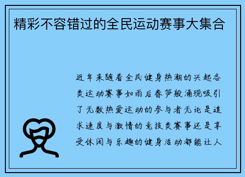 精彩不容错过的全民运动赛事大集合