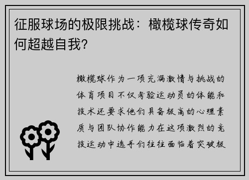 征服球场的极限挑战：橄榄球传奇如何超越自我？