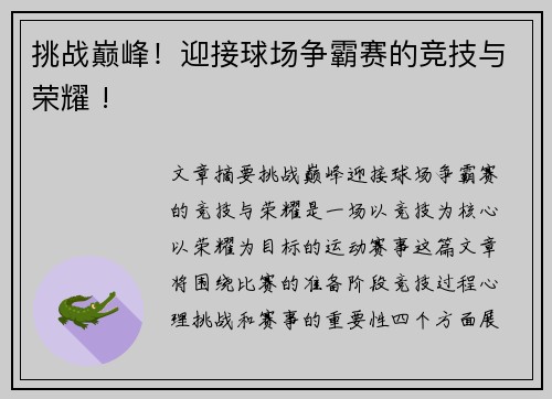 挑战巅峰！迎接球场争霸赛的竞技与荣耀 !