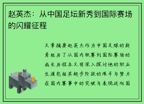 赵英杰：从中国足坛新秀到国际赛场的闪耀征程