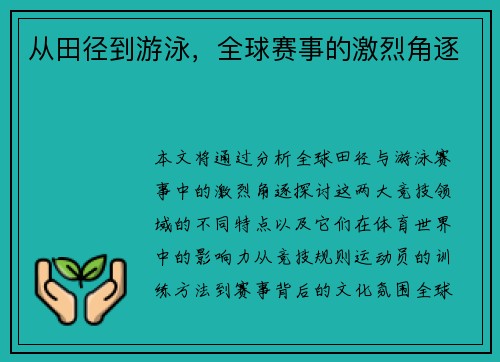 从田径到游泳，全球赛事的激烈角逐