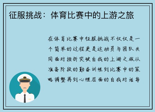 征服挑战：体育比赛中的上游之旅