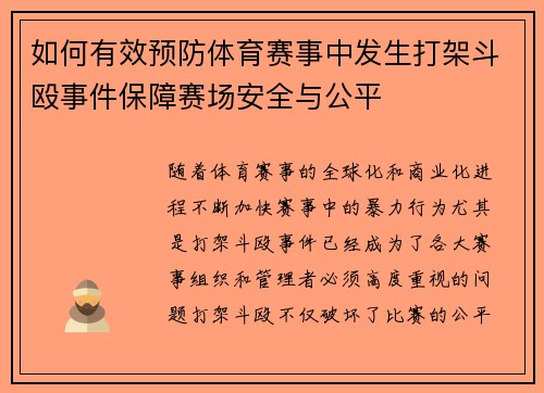 如何有效预防体育赛事中发生打架斗殴事件保障赛场安全与公平