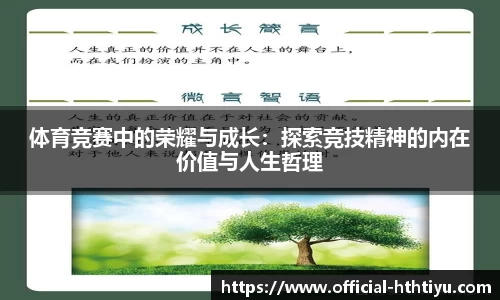 体育竞赛中的荣耀与成长：探索竞技精神的内在价值与人生哲理