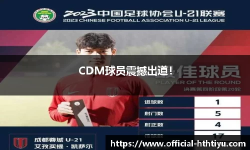 CDM球员震撼出道！